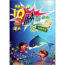 急智三十秒·IQ脑筋急转弯:智者无敌(最新版)
