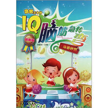 急智三十秒·IQ脑筋急转弯：奇思妙想（最新版）