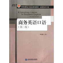 商务英语口语（附光盘商务英语专业第2版新世界全国高职高专院校规划教材）