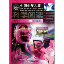 中国少年儿童科学阅读：计算机