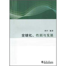 全球化、性别与发展