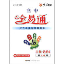 燎原教育·高中全易通：生物（选修1）（配人教版）（附习题答案）