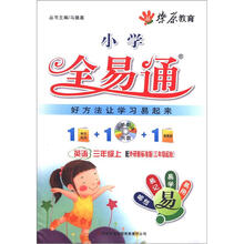 燎原教育·小学全易通：英语（3年级上）（配外研新标准版）（3年级起始）（附光盘1张）