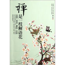 禅是一枝解语花