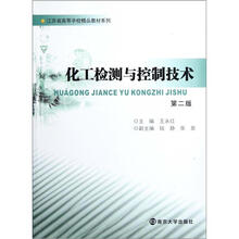 江苏省高等学校精品教材系列：化工检测与控制技术（第2版）