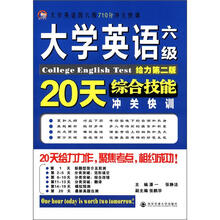 大英四六级710分关快训:大学英语六级综合技能20天冲关快训(给力第2版)