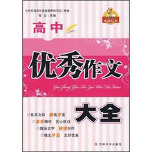 高中优秀作文大全