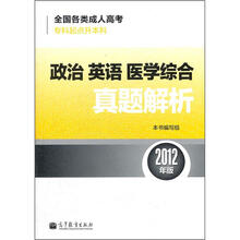 全国各类成人高考(专科起点升本科):政治英语医学综合真题解析(2012年版)