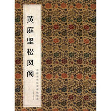 中国历代经典碑帖辑选:黄庭坚松风阁