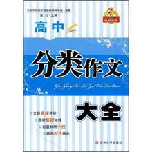 高中分类作文大全