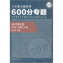 600分专题高中历史：改革·思想·人物