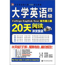 大学英语四六级710分冲关快训：大学英语四级阅读20天冲关快训（给力第2版）