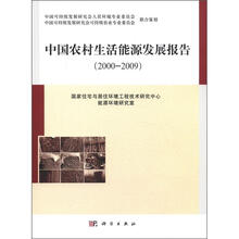 中国农村生活能源发展报告(2000-2009)