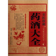 名医珍藏：药酒大全