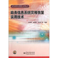 政务信息系统灾难恢复实用技术