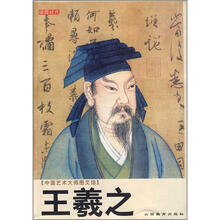 中国艺术大师图文馆:王羲之