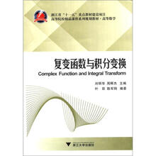 高等院校精品课程系列规划教材·高等数学：复变函数与积分变换