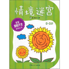 宝宝潜能开发游戏丛书：情境迷宫