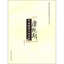 康乾期中西建筑文化交融