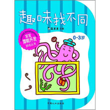 宝宝潜能开发游戏丛书：趣味找不同