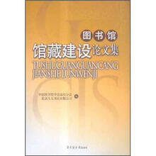 图书馆馆藏建设论文集