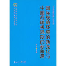 2011年国际形势研讨会论文集：国际战略环境的新变化与中国战略机遇期的新阶段