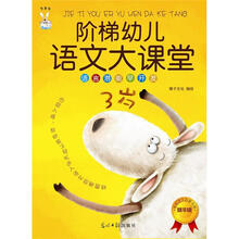 阶梯幼儿语文大课堂：语言潜能早开发（3岁）（精华版）（学前语文启蒙专用）