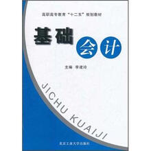 高职高专教育“十二五”规划教材：基础会计