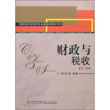 高职高专经管类专业基础课教材系列：财政与税收（第2版）