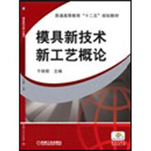 普通高等教育“十二五”规划教材：模具新技术新工艺概论