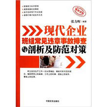 现代企业班组常见违章事故排查与剖析及防范对策