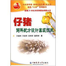 新编21世纪农民致富金钥匙丛书:仔猪饲料配方设计高级技术