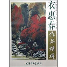 衣惠春作品精选