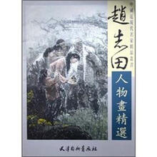 赵志田人物画精选