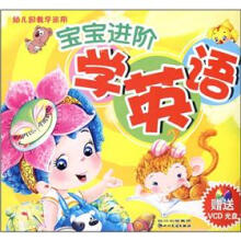宝宝进阶学英语(幼儿园教学适用)(附光盘)