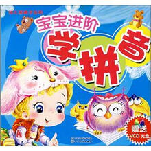 宝宝进阶学拼音(幼儿园教学适用)(附光盘)