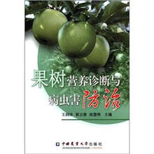 果树营养诊断与病虫害防治