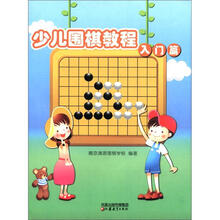 儿童学围棋丛书：少儿围棋教程（入门篇）