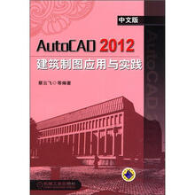 AutoCAD2012中文版建筑制图应用与实践(中文版)(附CD-ROM光盘1张)