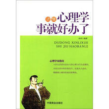 读懂心理学事就好办了