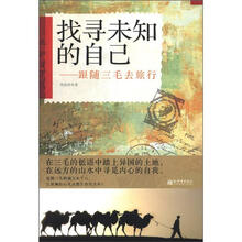 找寻未知的自己:跟随三毛去旅行