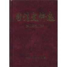 司法文件选（2011年合订本）
