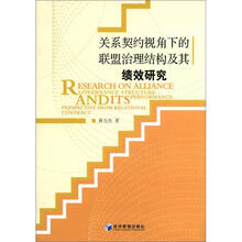 关系契约视角下的联盟治理结构及其绩效研究