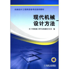 机械设计工程师资格考试培训教材:现代机械设计方法