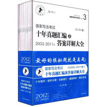 国家司法考试真题多维开发系列:国家司法考试十年真题汇编及答案详解大全(2002-2011年)(套装共20册)