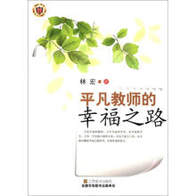 平凡教师的幸福之路