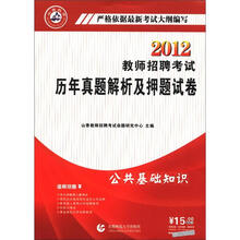 山香教育·2012教师招聘考试历年真题解析及押题试卷：公共基础知识