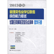 管理类专业学位联考综合能力考试试题归类解析及知识点清单:数学分册(2013年版)