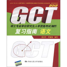 硕士专业学位研究生入学资格考试（GCT）复习指南：语文（2012）