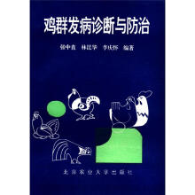 鸡群发病诊断与防治